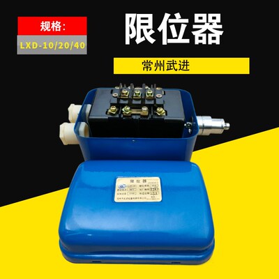 常州武进电动葫芦断火限位开关 LXD-10A/20A/40A  380V断火限位器