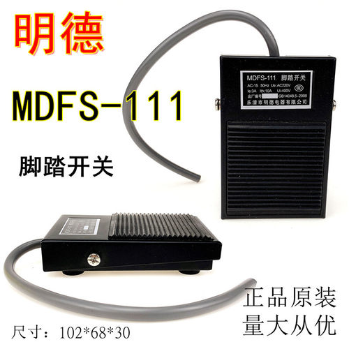明德脚踏开关MDFS-111铁壳银点国家20cm引线供应三线10A220V现货