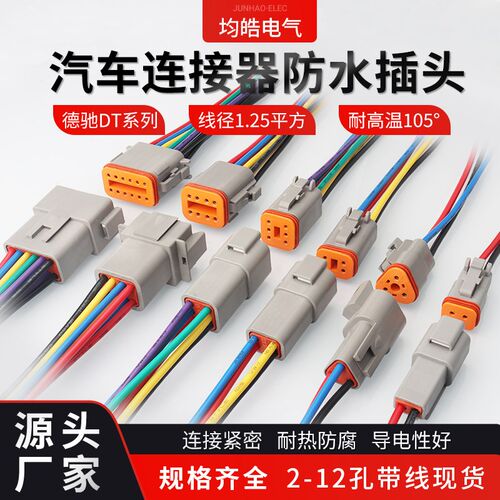 DT06-2S 德驰型汽车连接器防水线束插头公母对插端子带线 DT04-2P