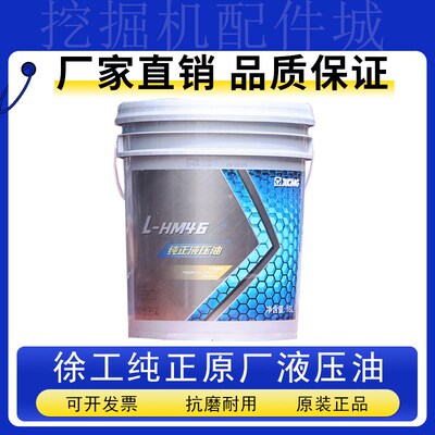 挖掘机徐工原厂55 60 75 135 155 205 215 245抗磨液压油46号18L