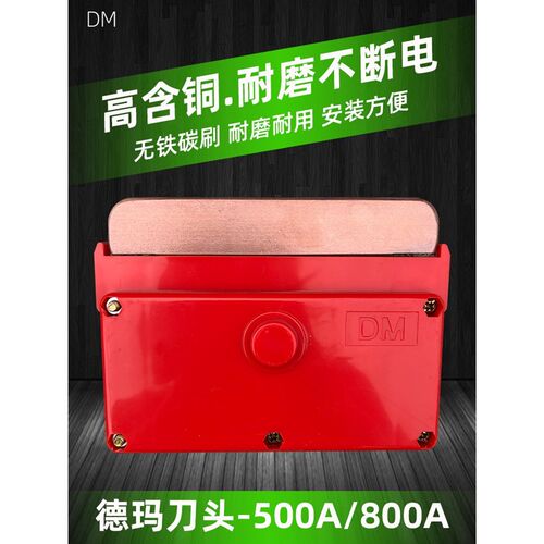 500A单极集电器刀头 200A轻型德玛重型导电器高铜碳刷受电器滑刀