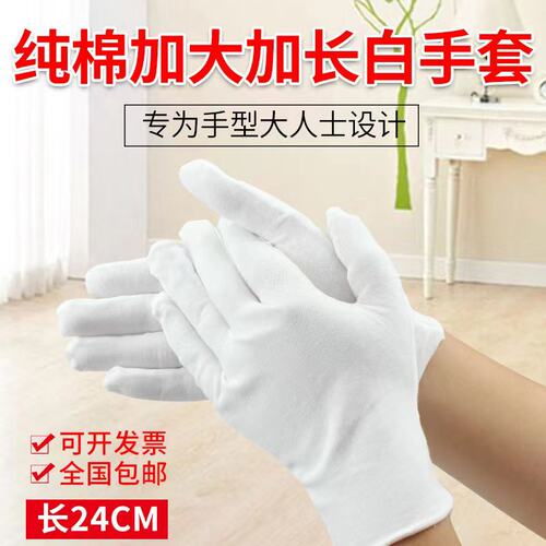 白手套纯棉礼仪表演加长加大码文玩盘珠劳保作业开车耐磨加厚汗布