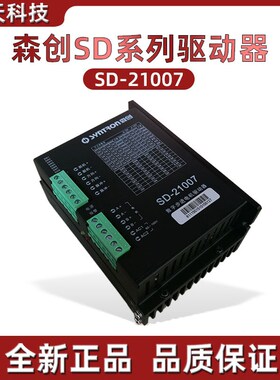 SH-21006C二相步进驱动器 原装森创 sd-21007全新 森创正品保用