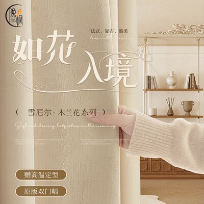 2023新款法式轻奢加厚暗纹提花雪尼尔遮光窗帘成品卧室客厅阳台