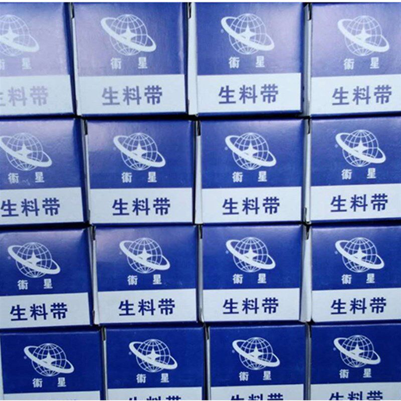 衡星生料带 衡星牌聚四氟乙烯密封带26mm*0.1mm*20m 1箱100个