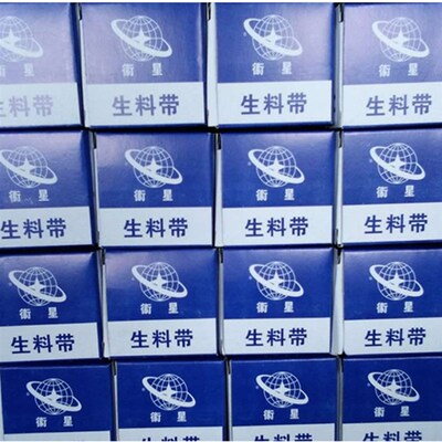 衡星生料带 衡星牌聚四氟乙烯密封带26mm*0.1mm*20m 1箱100个