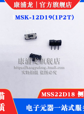MSS22D18 侧三脚 拔动开关MSK-12D19(1P2T) 侧面拨动开关(10个)