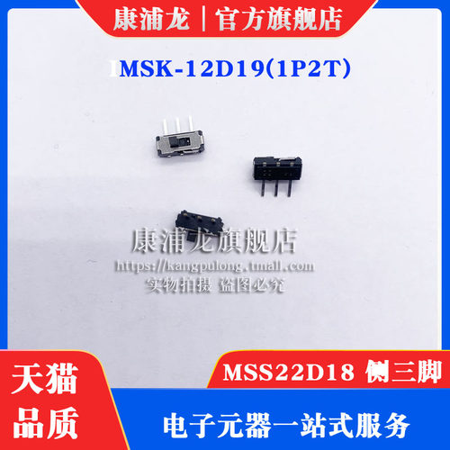 MSS22D18 侧三脚 拔动开关MSK-12D19(1P2T) 侧面拨动开关(10个)