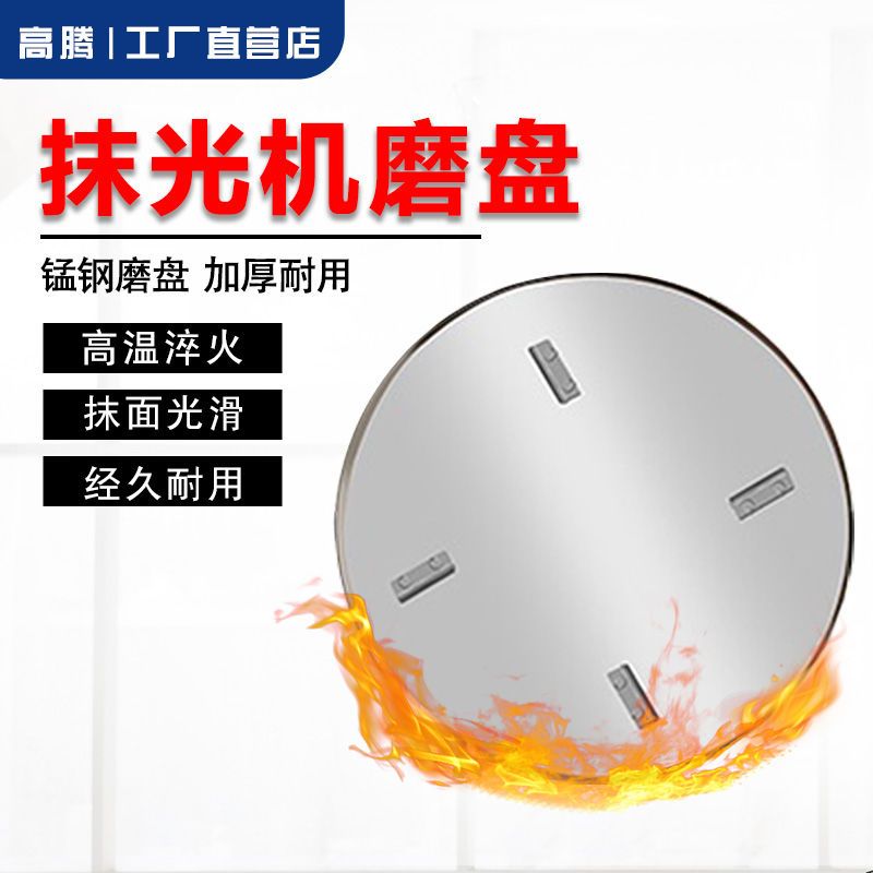 高腾机械地面抹光机磨盘钢盘磨光机配件抹盘圆盘高温过油加厚钢盘