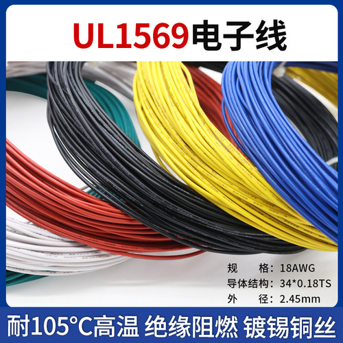 UL1569 18AWG电子线 单芯多股软电线 环保阻燃 耐105高温连接线