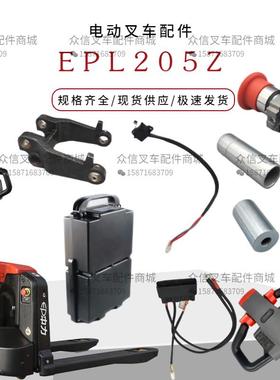 中力电动叉车配件托盘搬运车EPL205Z后车架急停手柄电池线底座锂