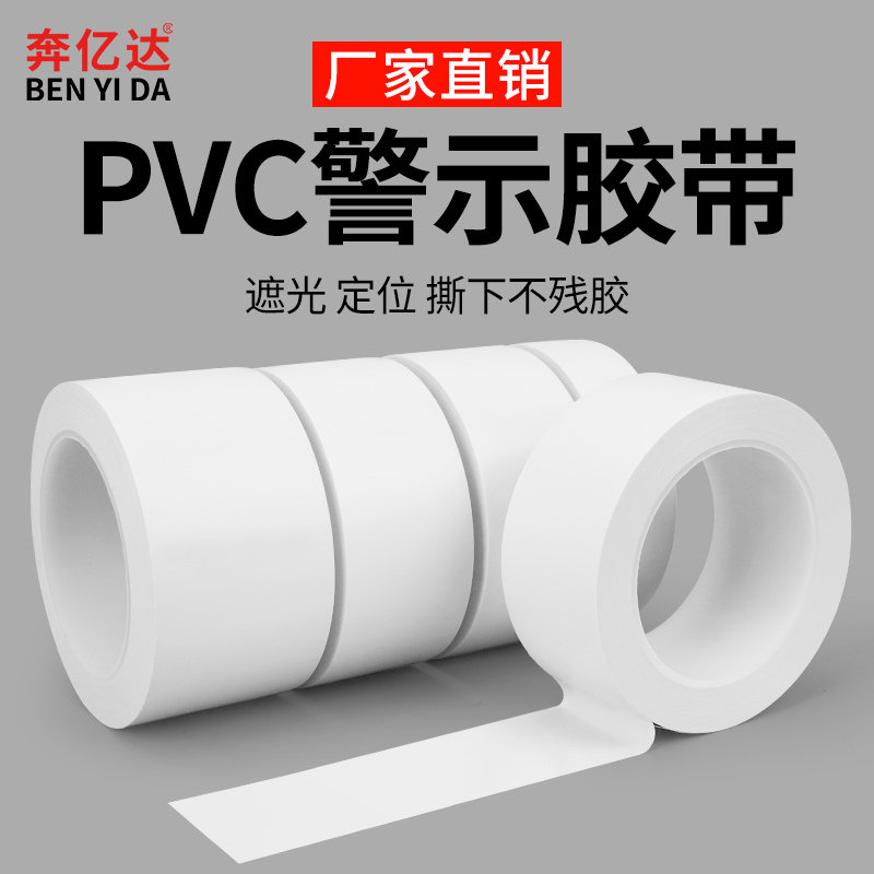 白色警示胶带无尘车间地标贴地板标识地板胶仓库划线定位耐磨防水