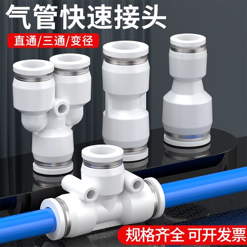 气管快速接头气动快插PU直通PE/PY三通PG/PEG/PW变径6/8/10/12mm