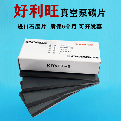 好利旺真空泵碳片气泵石墨片KRX-3KRX-6KRX-8KRX-5ORION风泵碳片