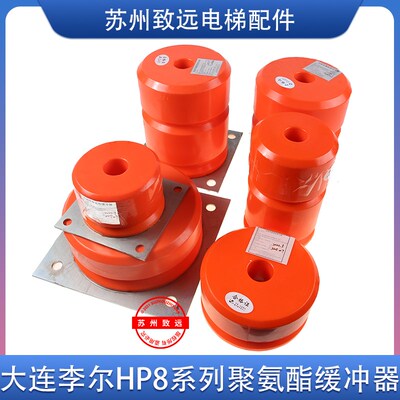 大连李尔电梯聚氨酯缓冲器 HP8112 HP8113 HP8108S电梯配件原装秒