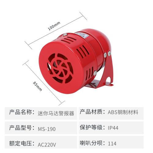 警报器MS-190迷你马达报警器喇叭AC220V风螺报警器电子蜂鸣器24V