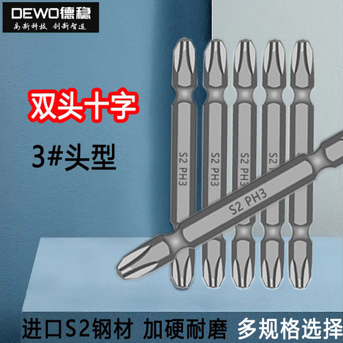 DEWO德稳十字批头高硬度带磁性PH3双头十字S2合金钢电动起子批咀