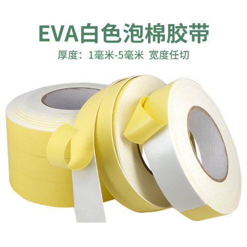 白色EVA海绵胶带单面强粘力隔音防撞eva泡棉泡沫密封胶条1-5mm厚