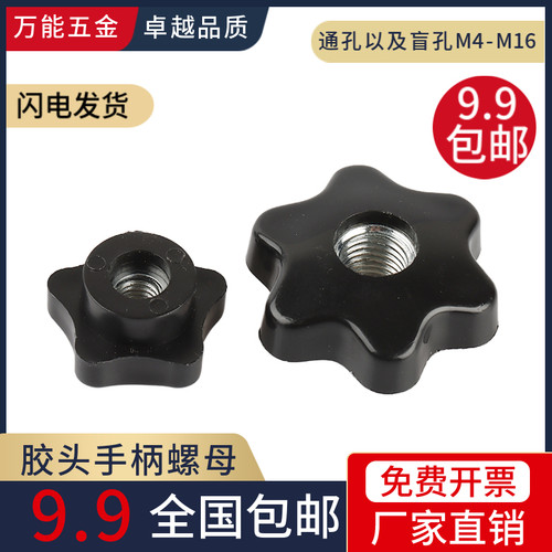 通孔五角星形手拧螺母 胶木把手盲孔穿孔梅花胶头螺母M4M5-M14M16