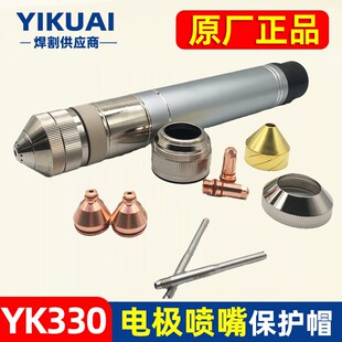 华远易快YK330割枪YK02201配件电极02201喷嘴YK02421割嘴保护套帽
