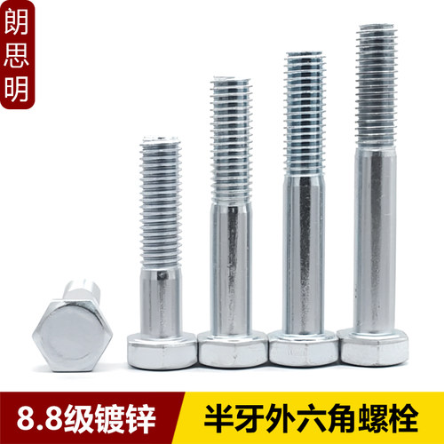 8.8级镀锌外六角螺栓半牙GB5782高强度外六角半螺纹螺丝钉M5-M24