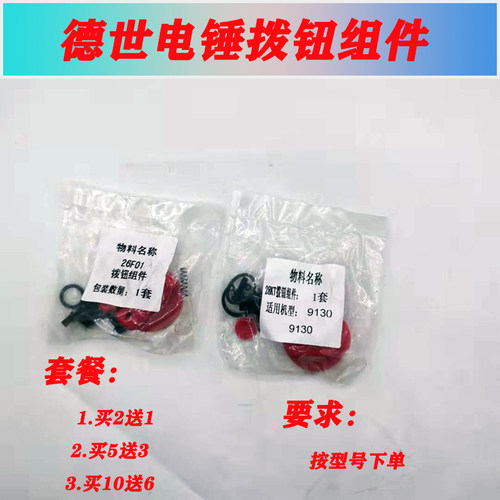 适配德世/德硕/霹雳马电锤调节调档26F-01/28KT/9130拨钮组套开关