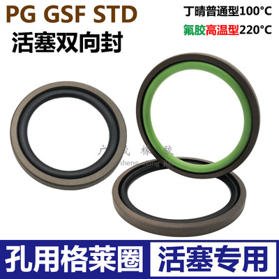 STD组合双向油封PG格莱圈活塞用GSF 250 229 260 239 265 244 8.1