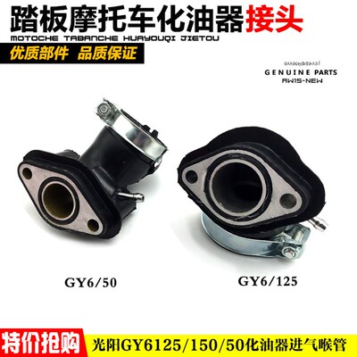 踏板车助力车进气管 125GY6 125 150化油器接口接头 喉管 欧二