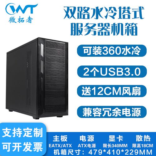 EATX双路全塔式水冷电脑机箱家用办公台式机工业主机工作站服务器