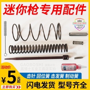 迷你炮钉枪配件大全钉枪击针撞针枪针悬吊式天花板神器连接杆弹簧