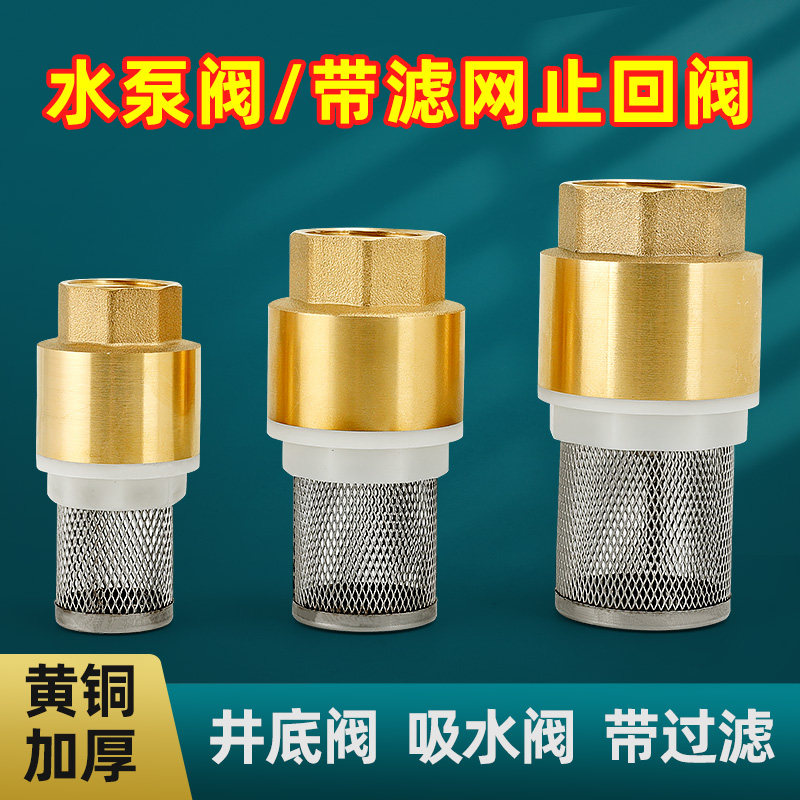 黄铜水泵底阀止回阀带过滤网抽水机吸水底阀进水管水井单向阀逆止