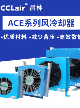 ACE9-M2风冷却器ACE6-M1液压油散热器风冷机ACE4/5/3/7/8/10-CA2