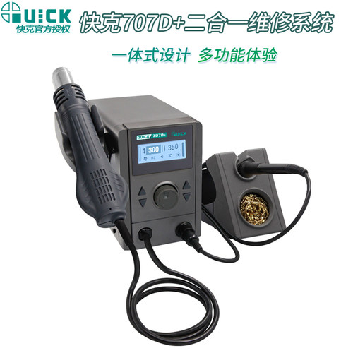 QUICK快克热风枪拆焊台707D+数显控温二合一手机维修双工位电烙铁