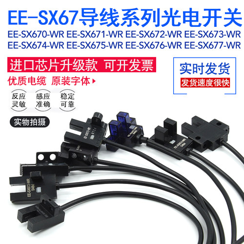 EE-SX675/676/677P/671/670/672/673P/674A-WR槽型光电开关传感器