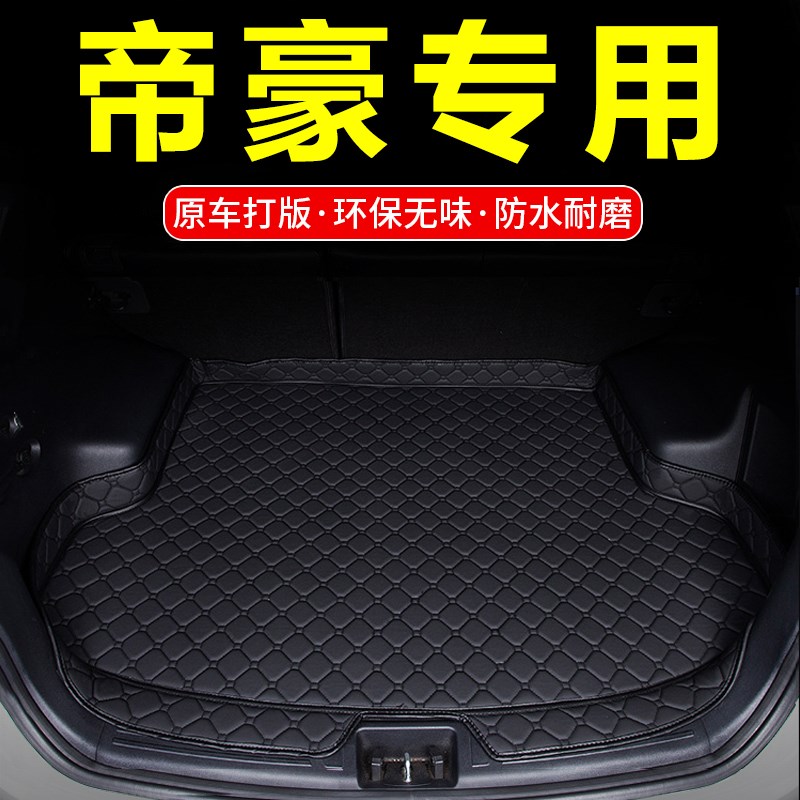 2017b款专用于吉利新帝豪百万款三厢汽车尾箱垫17款帝豪后备箱垫