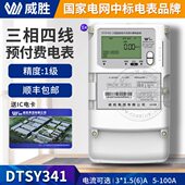 220 长沙威胜DTSY341 MD3三相四线预付费电表IC卡插卡电表3 380V