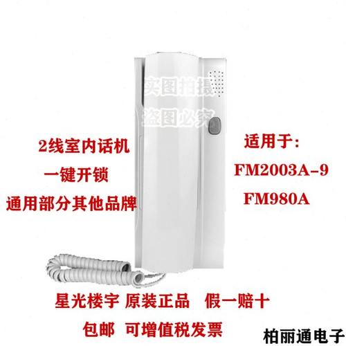 包邮原装星光楼宇FM2003A-9对讲室内机非可视电话门铃2芯线FM980A