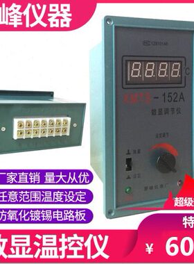 XMT-152 XMTS/H-152A 智能数显调节仪温控仪表烘箱表温度调节仪表