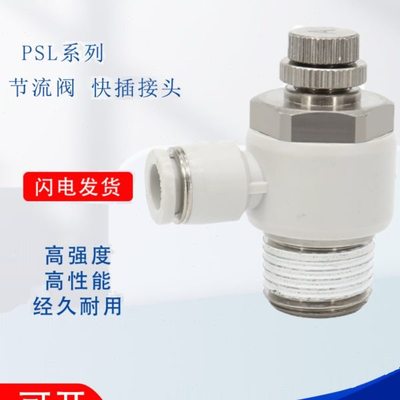 亚德客快速调速接头L型节流阀PSL4/6/8/10/12/M5/01/02/03/04-A-B