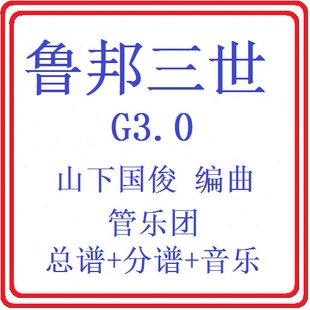 管乐总谱鲁邦三世3.0级 交响管乐团原版简编总谱分谱音乐