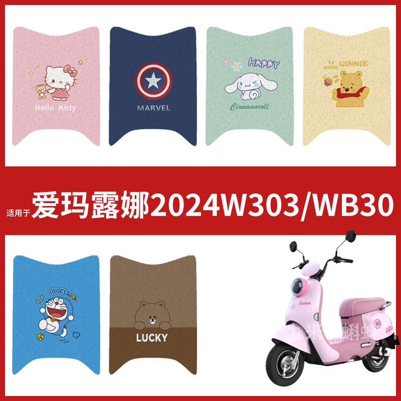 适用于2024h新款爱玛露娜WB30丝圈脚垫新款爱玛电动车踏板丝圈坐