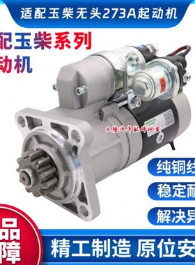 适用玉柴4108 6108 273A马达起动机4E 4D 6J 6G 173A起动机