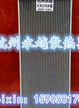 杰西博JCB220挖掘机发动机水箱散热器水冷器 优质全铝 加厚加密