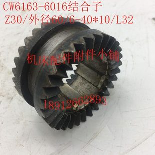 沈阳CW6163 CW6180机床配件6016结合子Z30 L32 大连