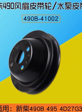 叉车风扇皮带轮 水泵皮带盘490B-41002 适用新柴490B 495 4D27G31