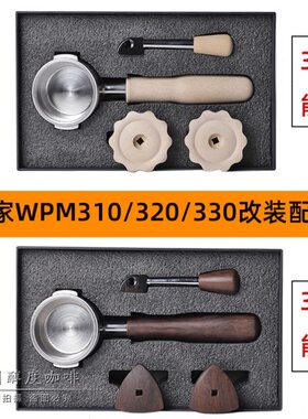 WPM惠家咖啡机KD-310/320/330改装套件 胡桃木不锈钢无底手柄工具