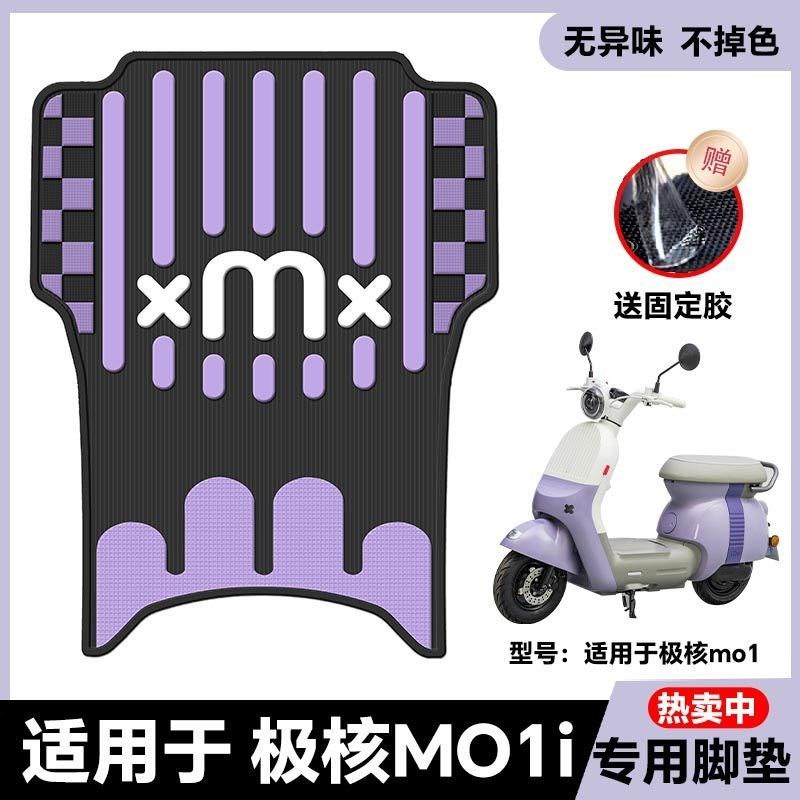 适用2025款极i核MO1i电动车脚垫momo电瓶车脚踏板改装配件momo脚