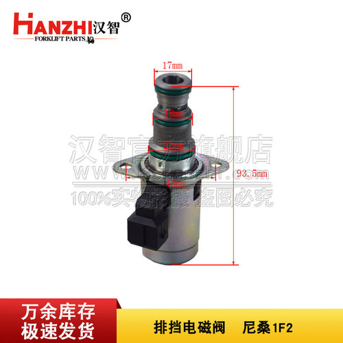 排挡电磁阀31765-FC000档位阀适用1F2叉车配件波箱档杆换向电磁阀