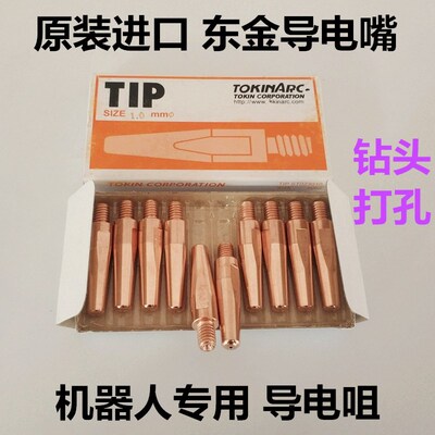 日本东金TOKINARC TIP钻头打孔机器人导电嘴机器人原装高档导电嘴