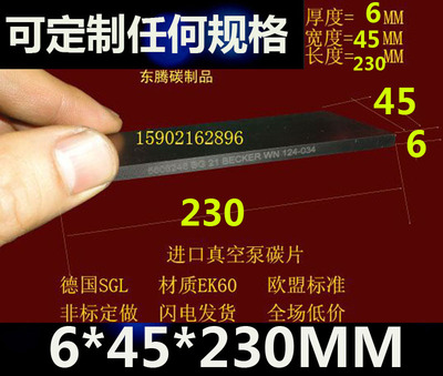 进口真空泵碳片 真空泵滑片 石墨片 碳精片 印刷机碳片6X45X230MM